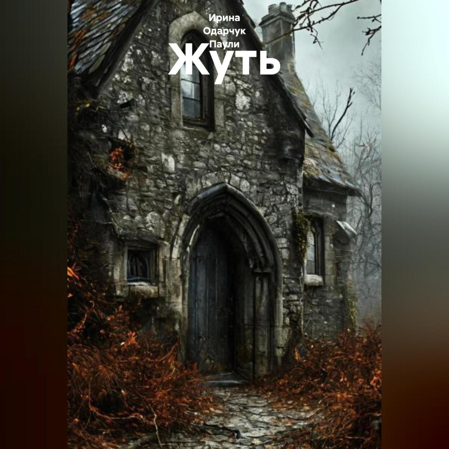 Обложка книги «Жуть»