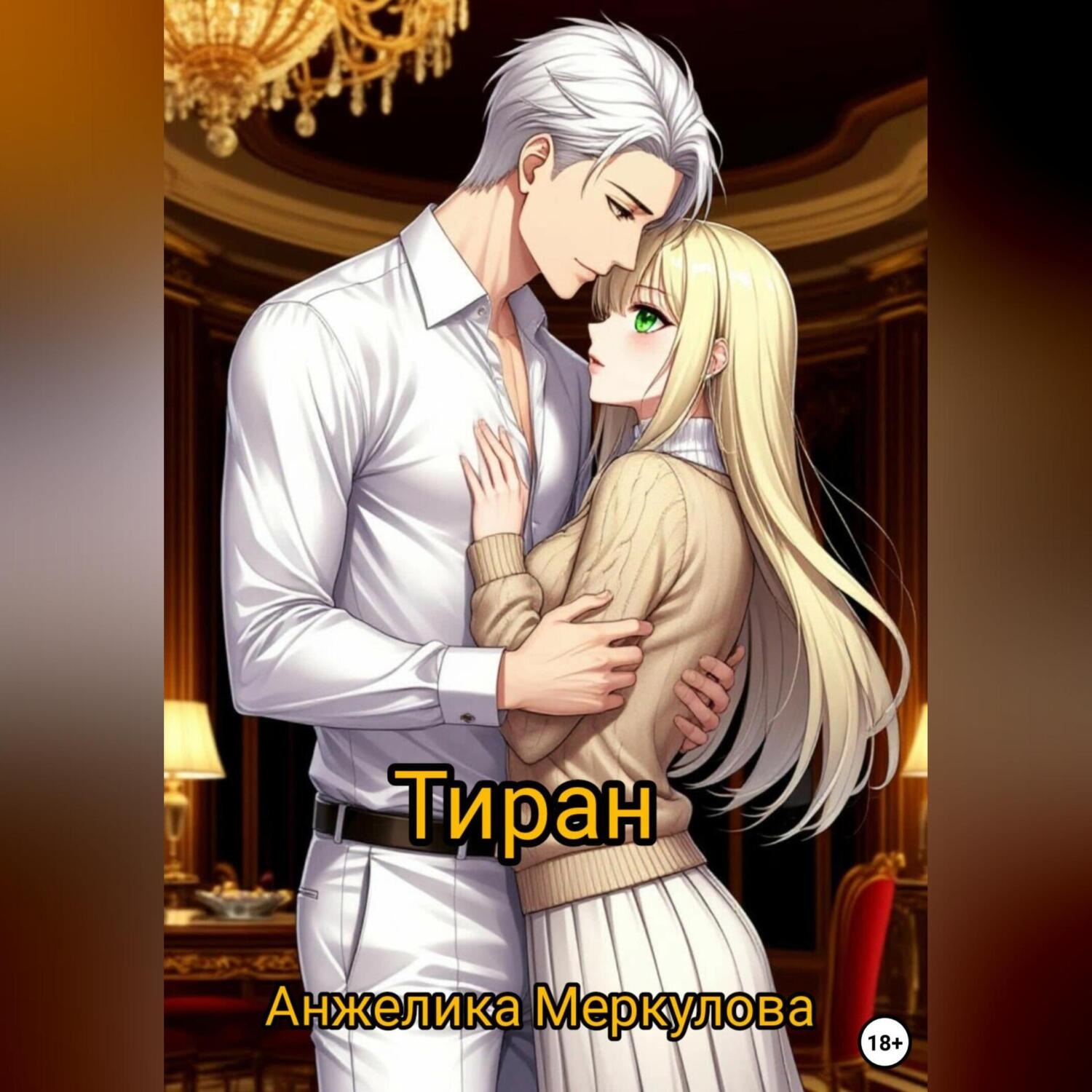 Обложка книги «Тиран»