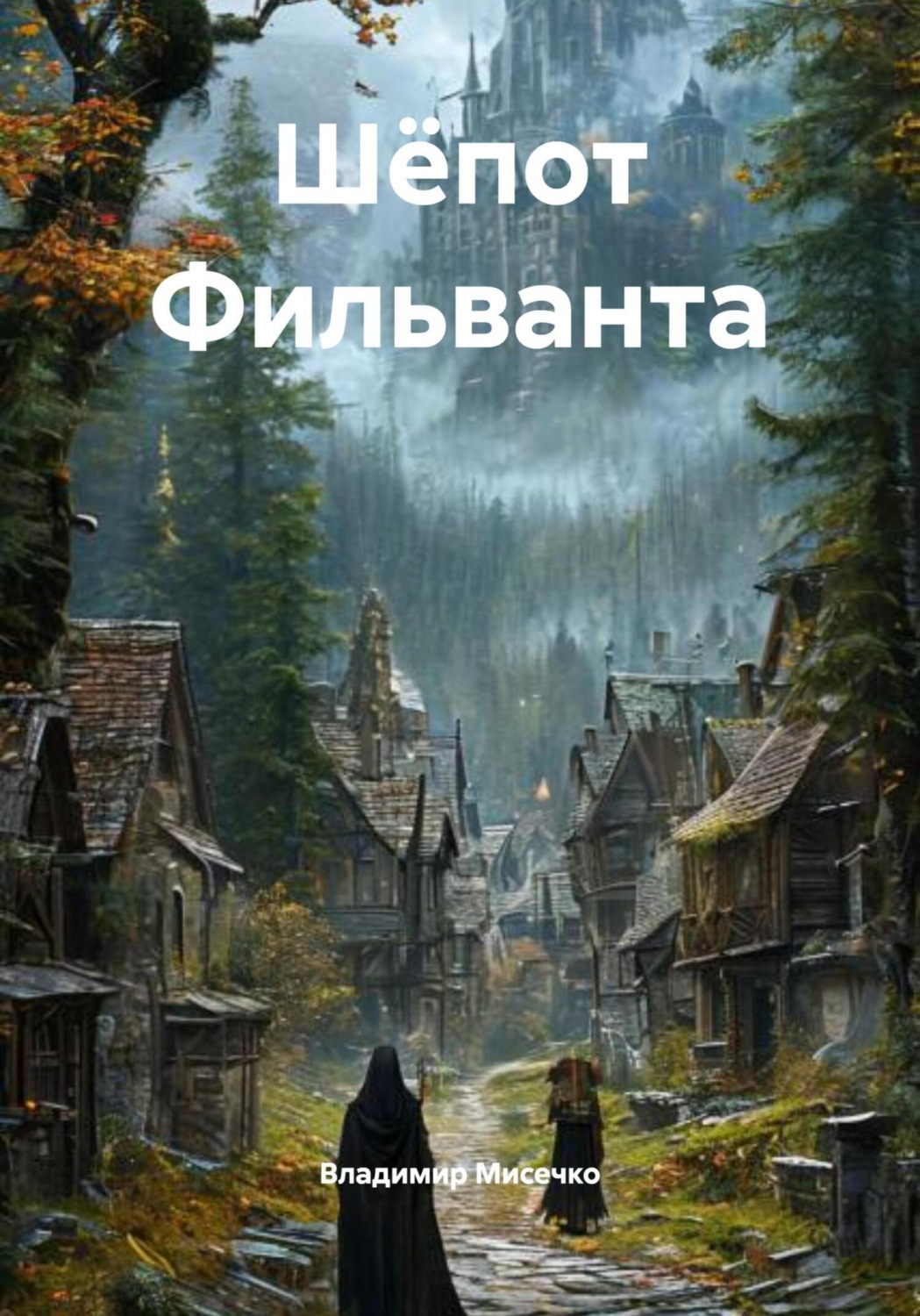 Обложка книги «Шёпот Фильванта»