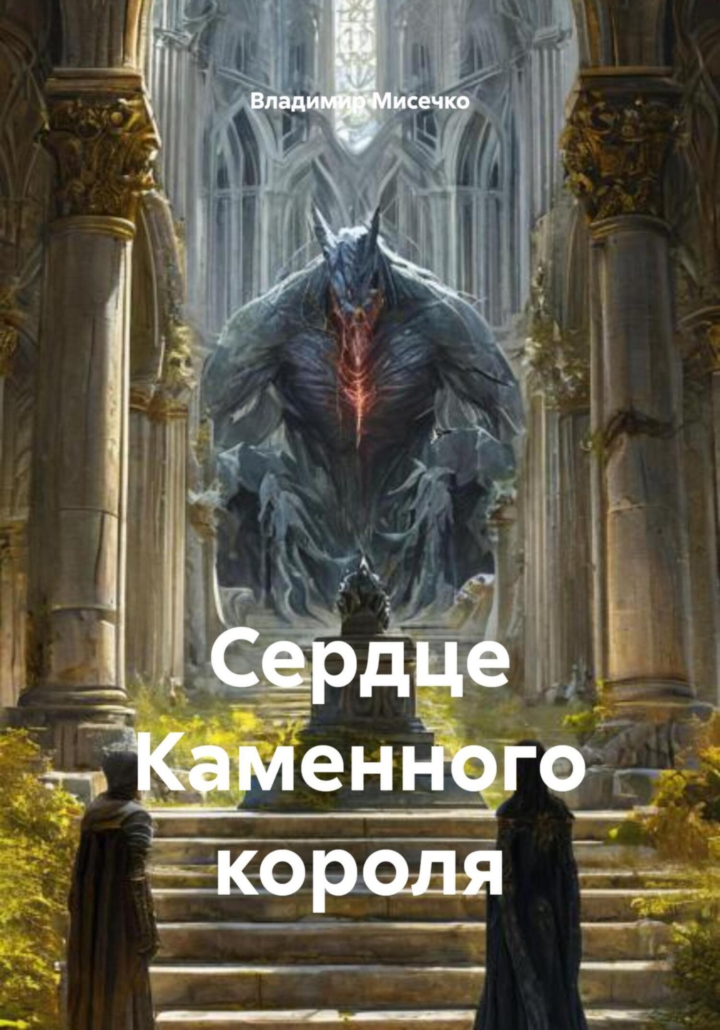 Обложка книги «Сердце Каменного короля»