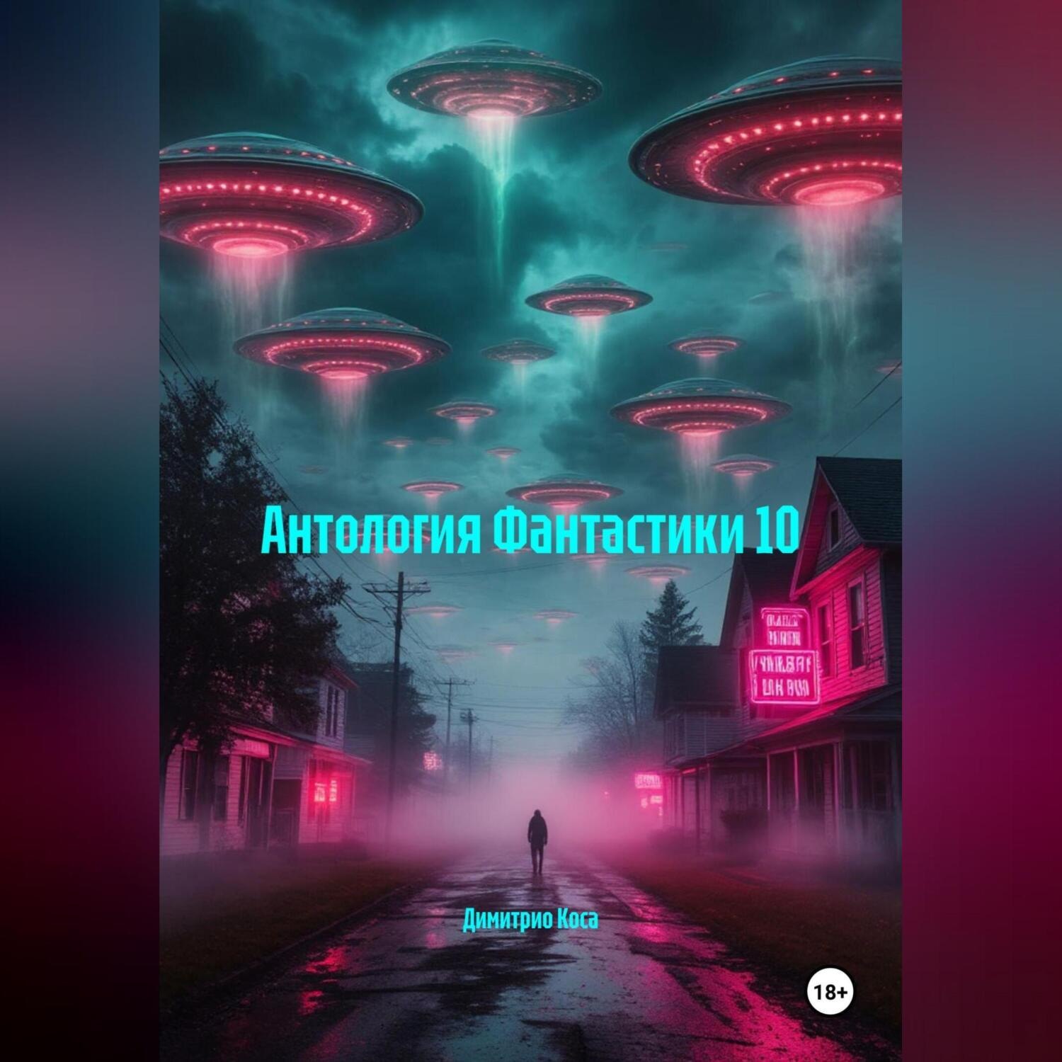 Обложка книги «Антология Фантастики 10»