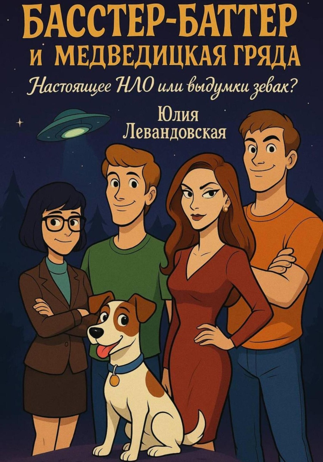 Обложка книги «Басстер-Баттер и Медведицкая гряда. Настоящее НЛО или выдумки зевак?»