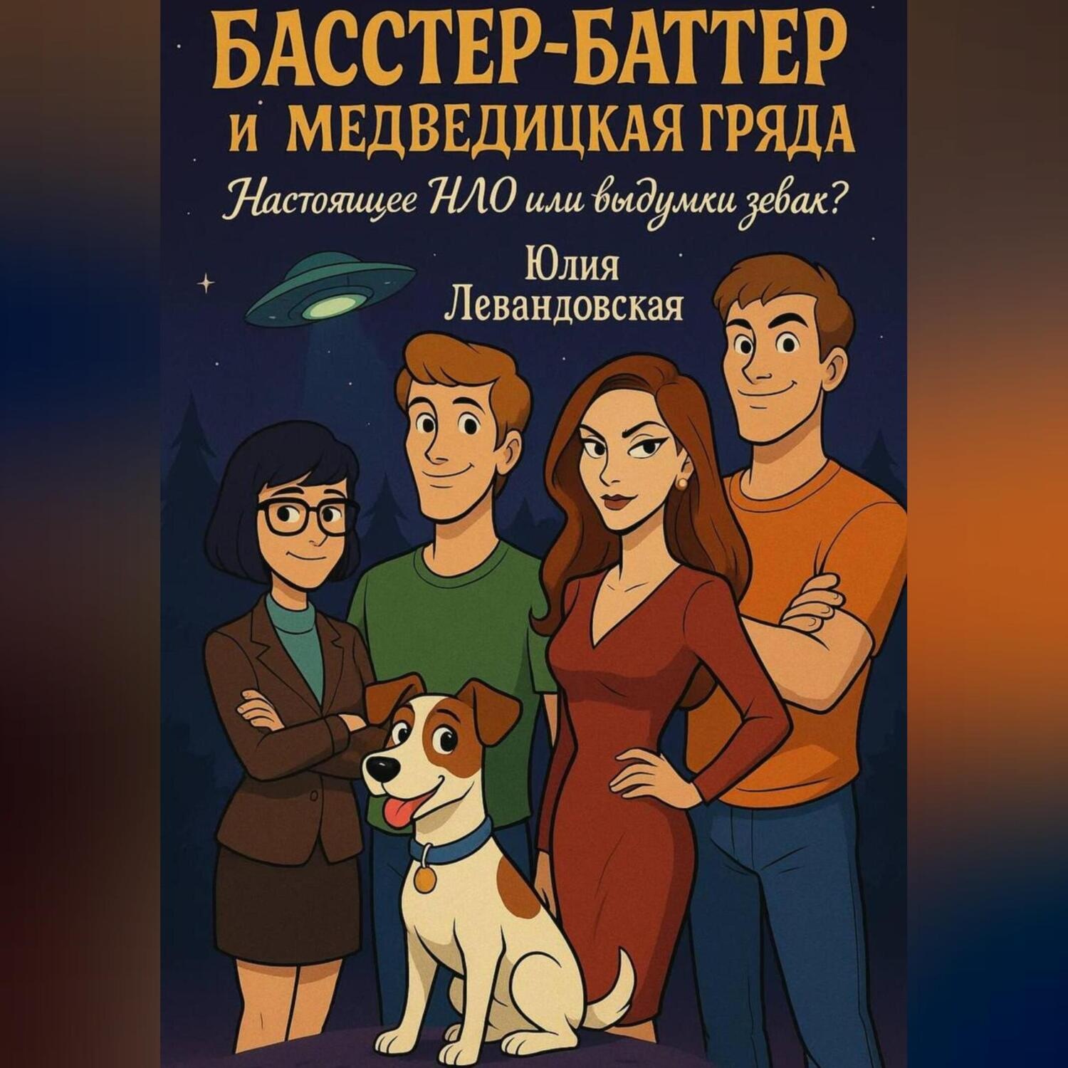 Обложка книги «Басстер-Баттер и Медведицкая гряда. Настоящее НЛО или выдумки зевак?»