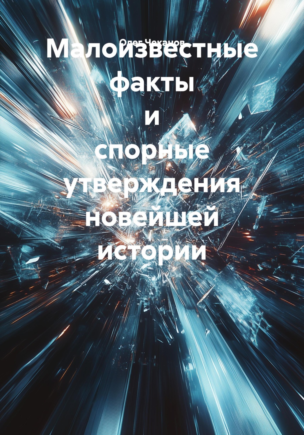 Обложка книги «Малоизвестные факты и спорные утверждения новейшей истории»