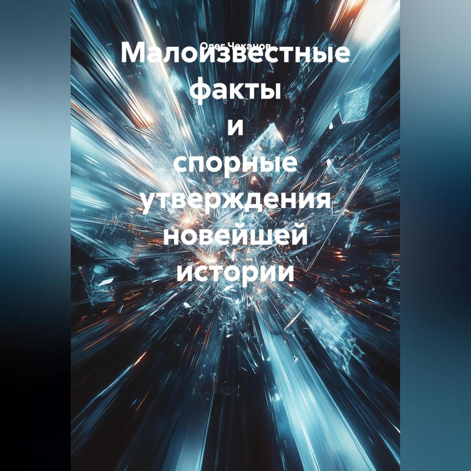 Обложка книги «Малоизвестные факты и спорные утверждения новейшей истории»
