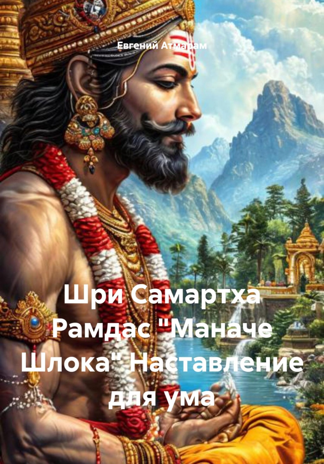 Обложка книги «Шри Самартха Рамдас «Маначе Шлока» Наставление для ума»
