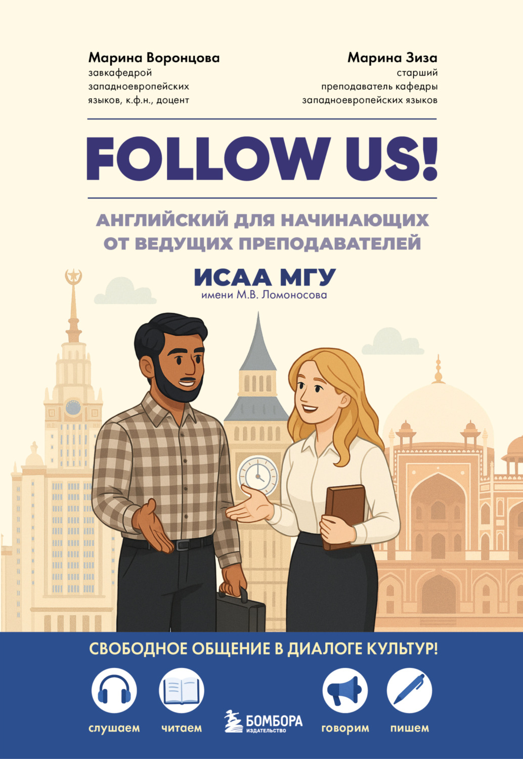 Обложка книги «Follow us! Английский для начинающих от ведущих преподавателей ИСАА МГУ имени М.В. Ломоносова»