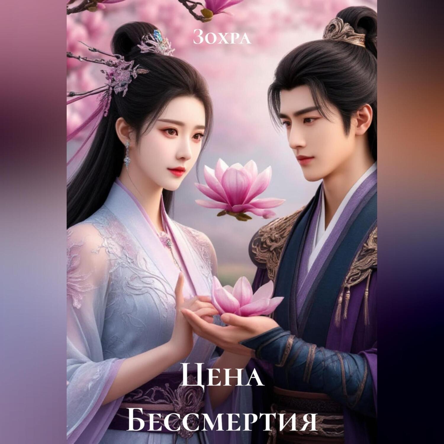 Обложка книги «Цена Бессмертия»