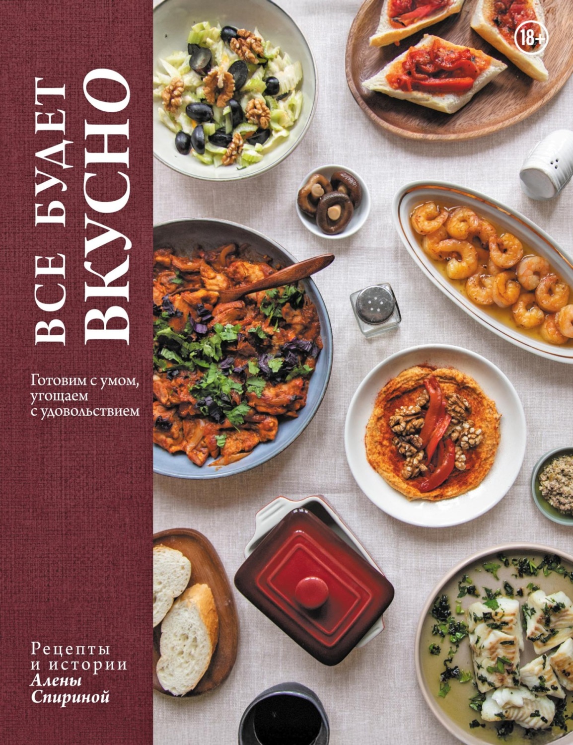 Обложка книги «Все будет вкусно. Готовим с умом, угощаем с удовольствием. Рецепты и истории Алены Спириной»