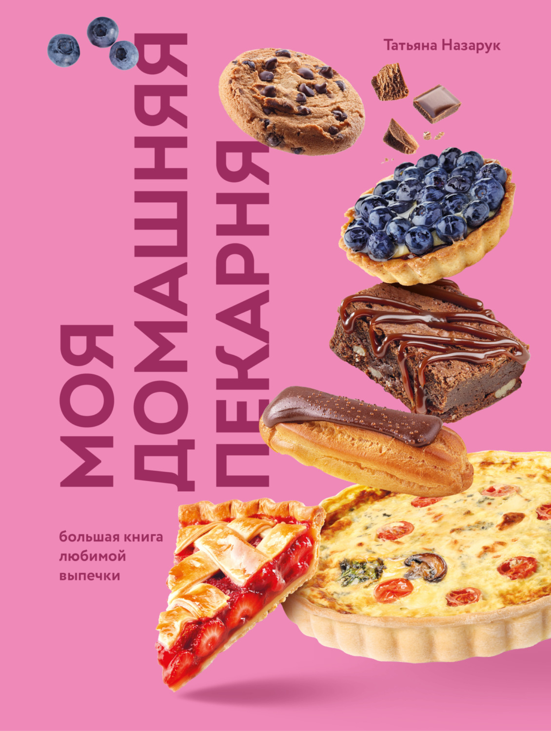 Обложка книги «Моя домашняя пекарня. Большая книга любимой выпечки»