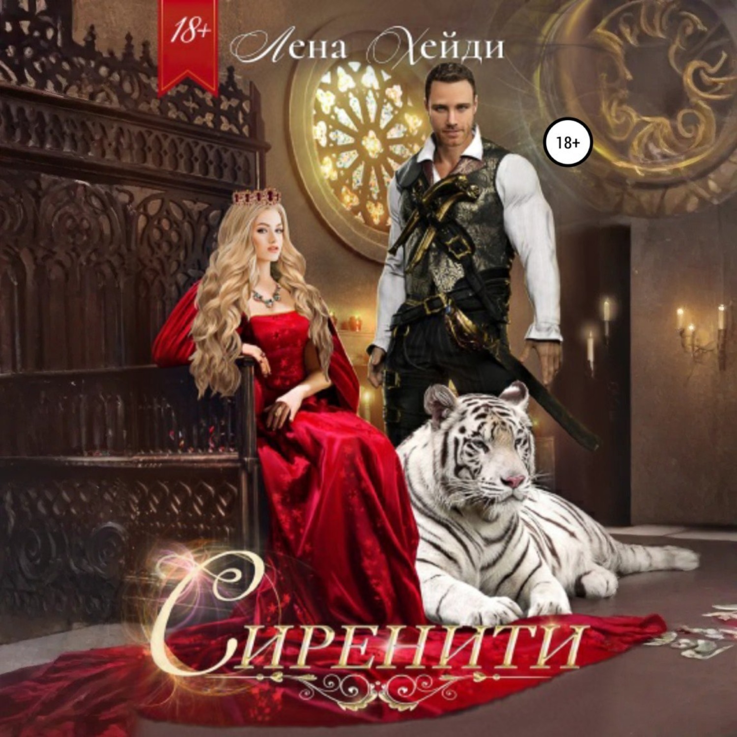 Обложка книги «Сиренити»