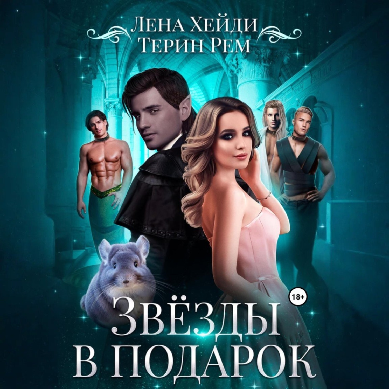 Обложка книги «Звёзды в подарок»