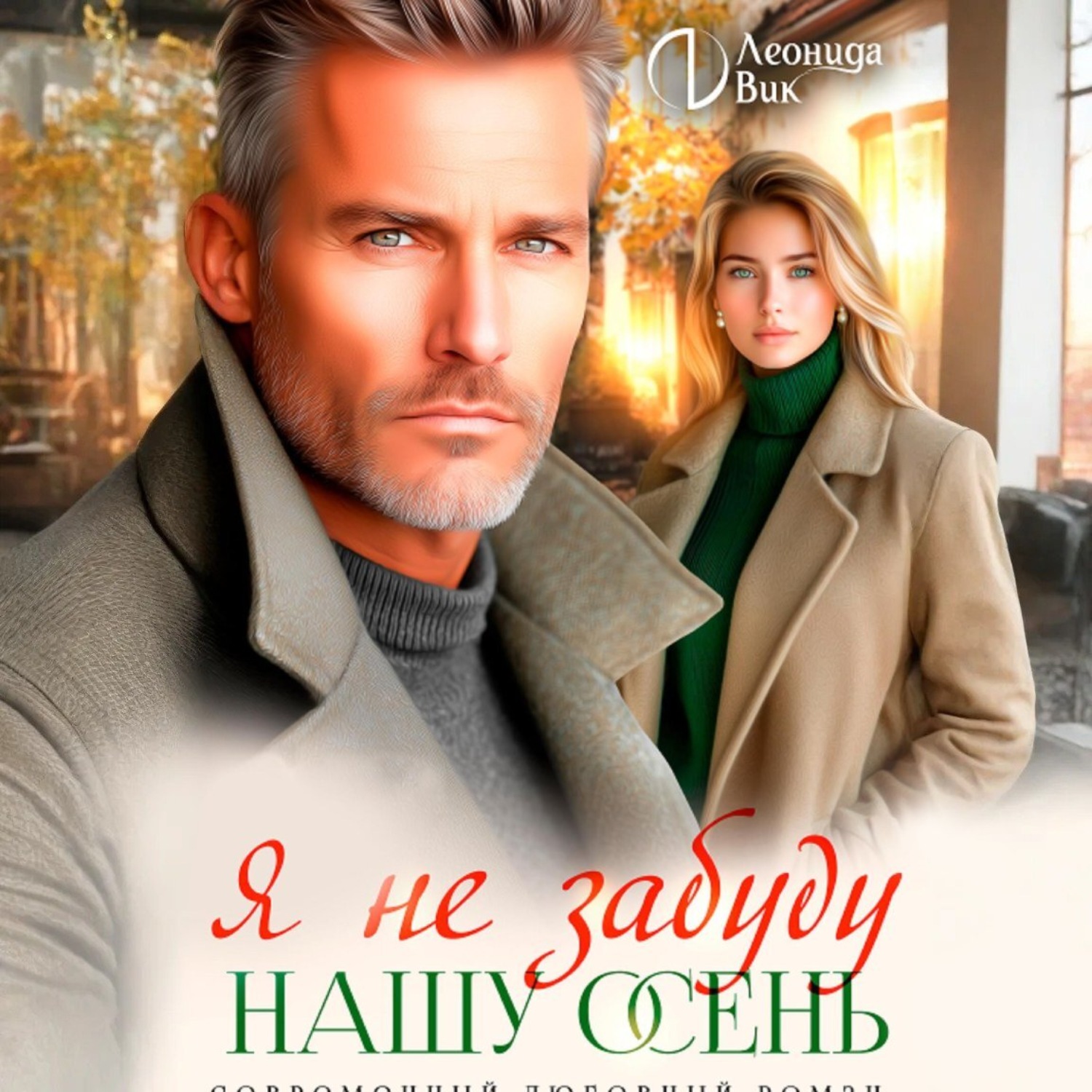 Обложка книги «Я не забуду нашу осень»