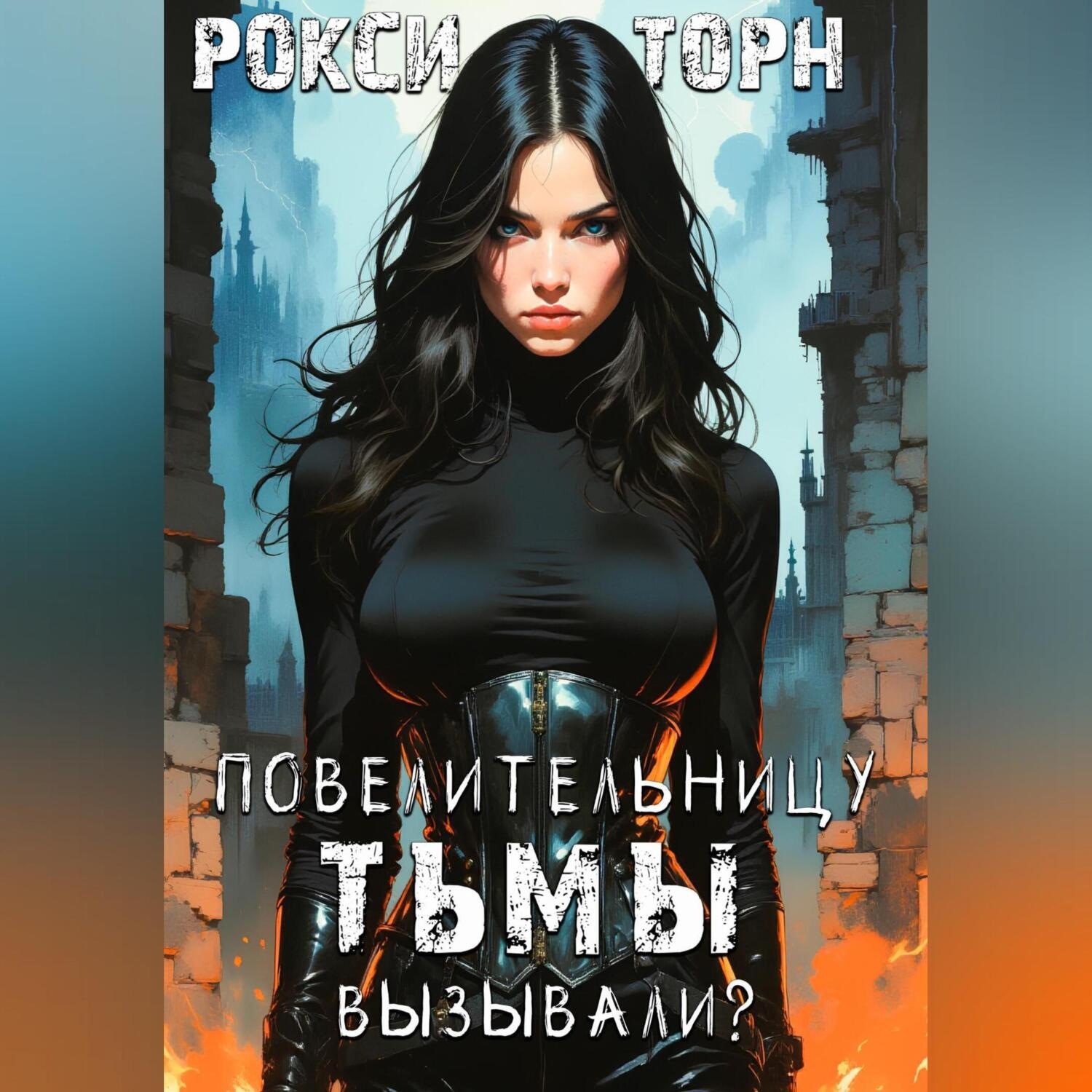 Обложка книги «Повелительницу Тьмы вызывали?»