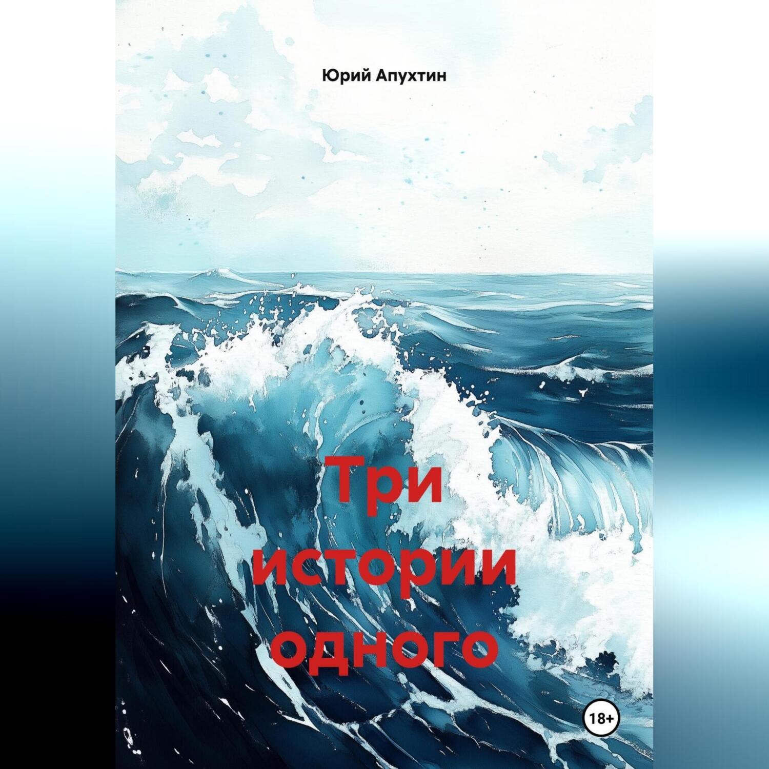 Обложка книги «Три истории одного»