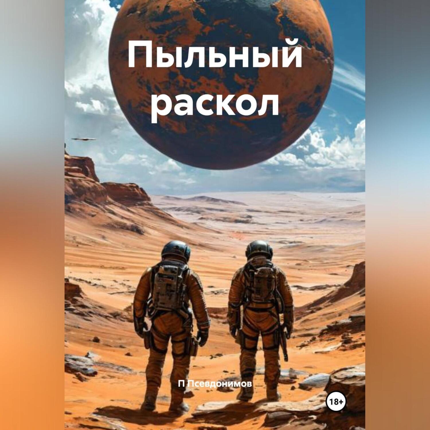 Обложка книги «Пыльный раскол»