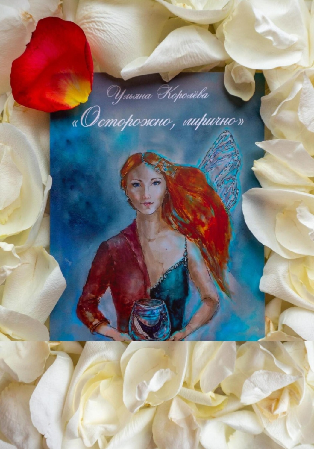 Обложка книги «Осторожно, лирично!»