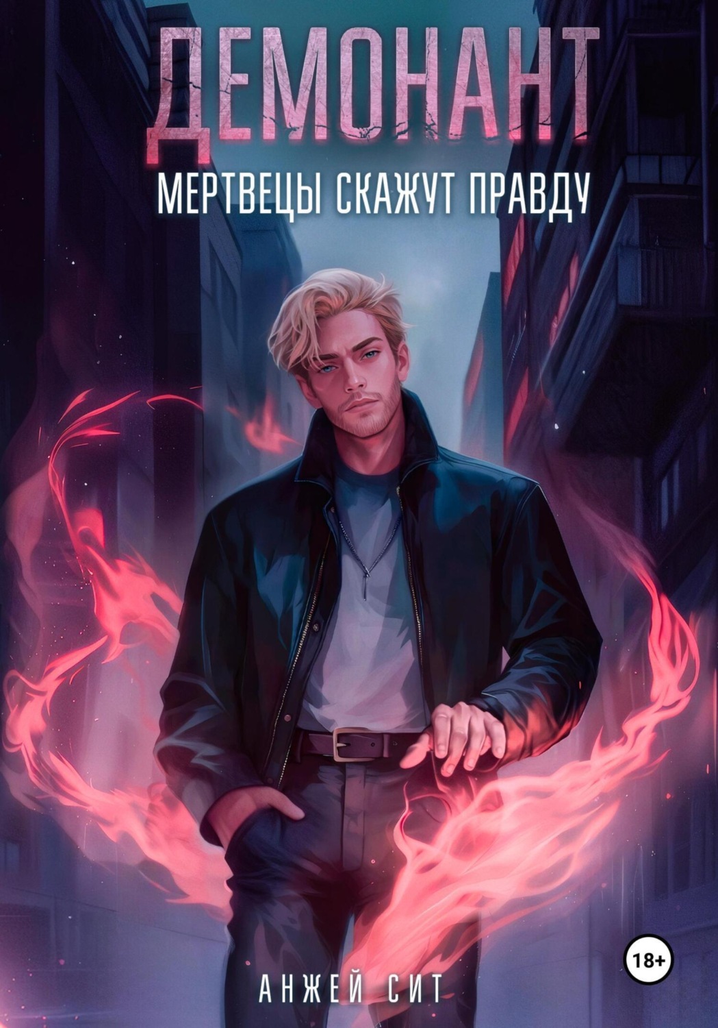 Обложка книги «Демонант. Мертвецы скажут правду»