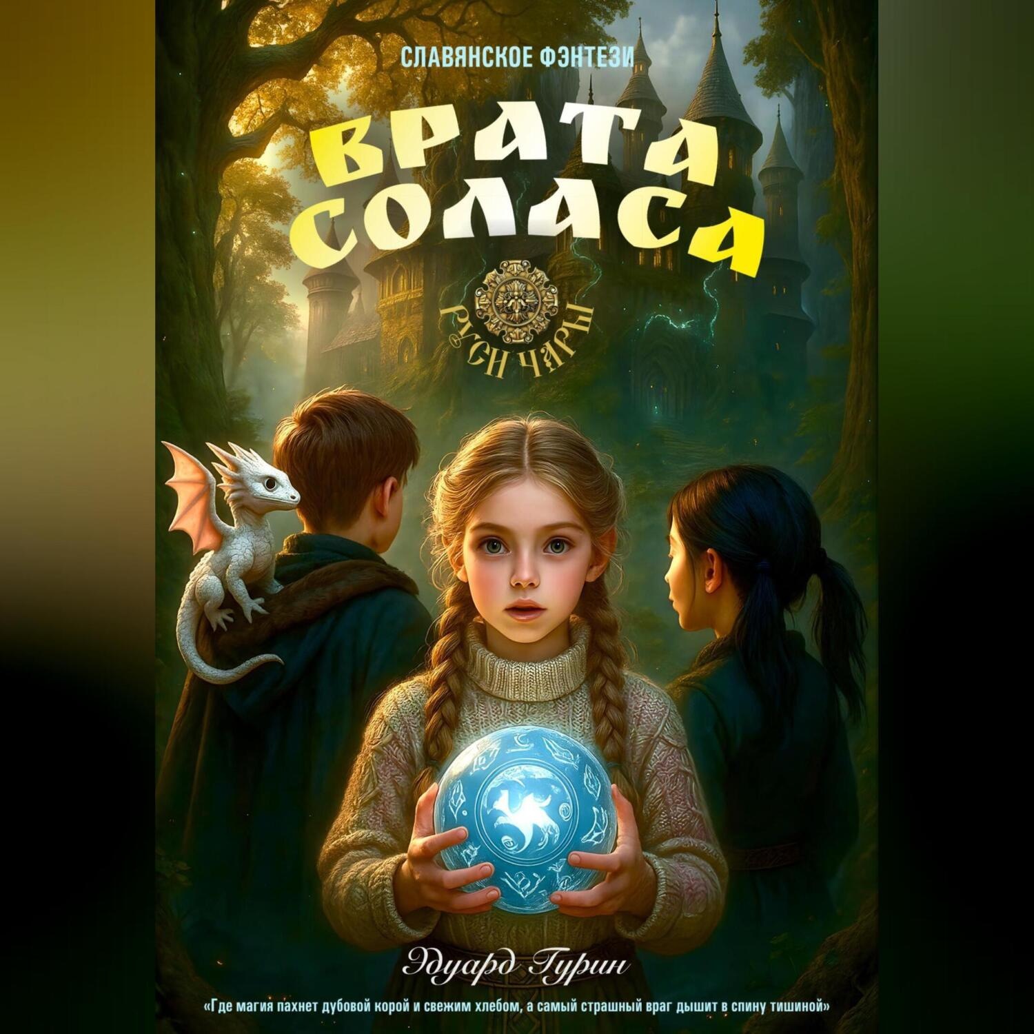 Обложка книги «Руси Чары: Врата Соласа»