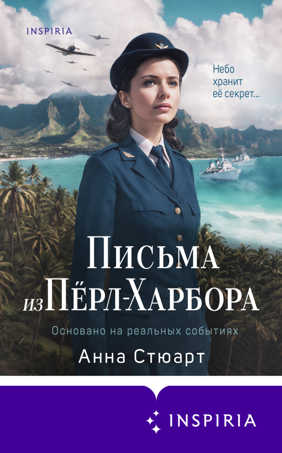 Обложка книги «Письма из Перл-Харбора. Основано на реальных событиях»