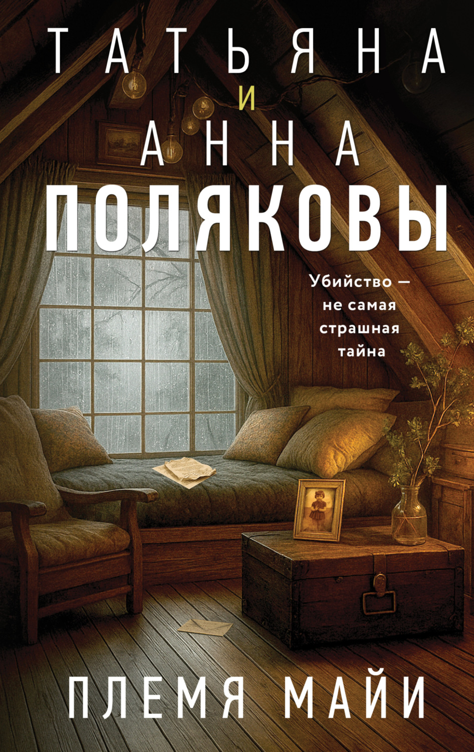 Обложка книги «Племя Майи»