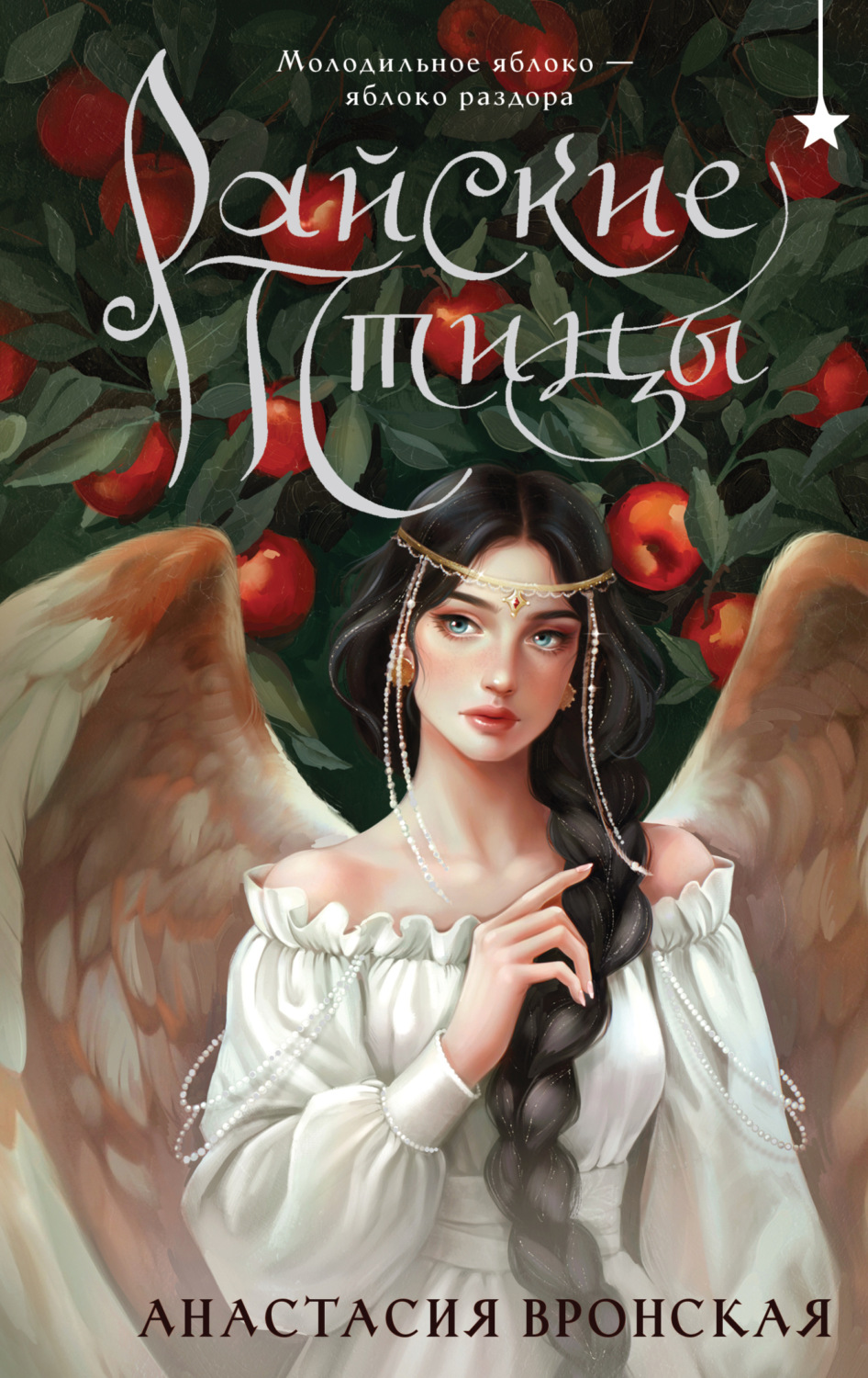 Обложка книги «Райские птицы»