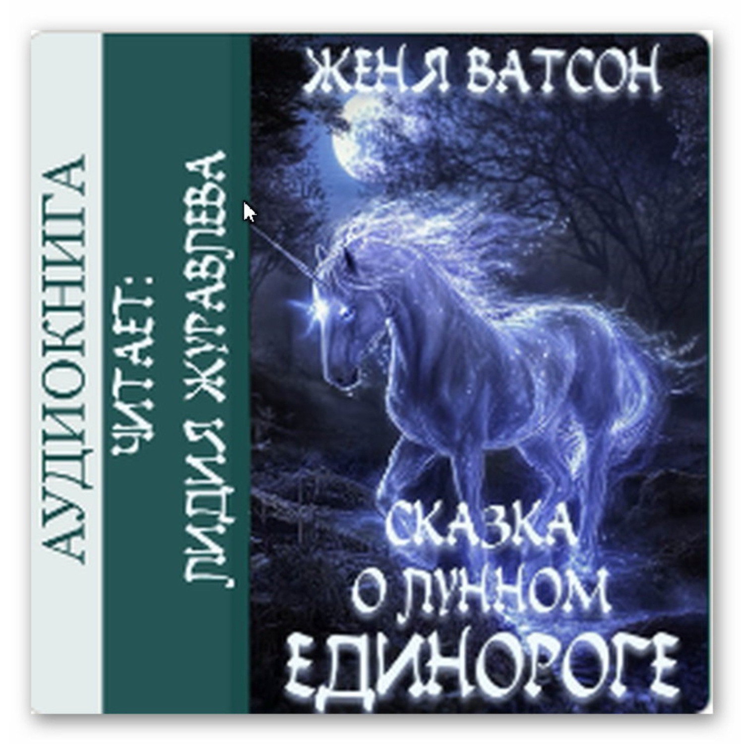 Обложка книги «Сказка о Лунном Единороге»