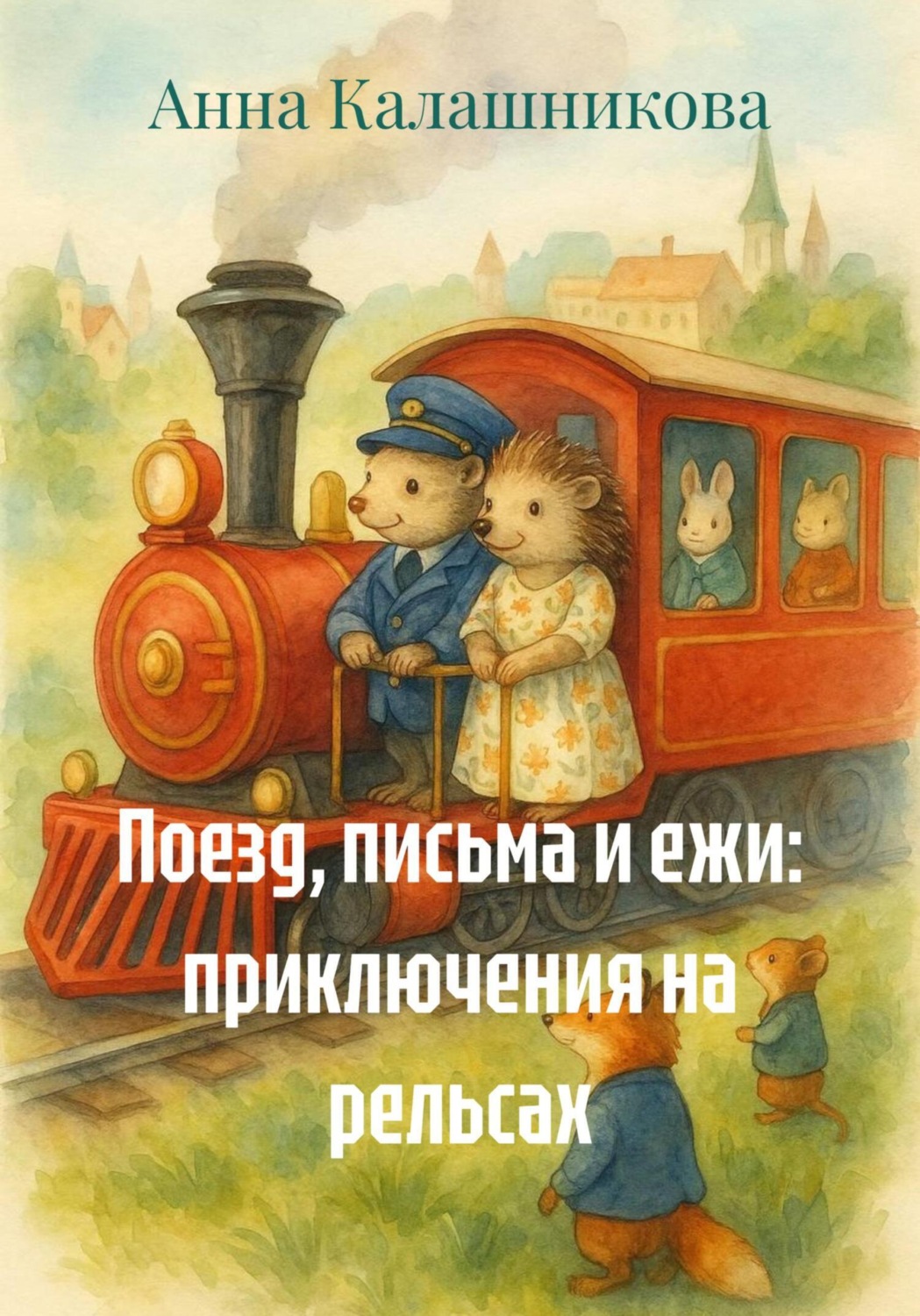 Обложка книги «Поезд, письма и ежи: приключения на рельсах»