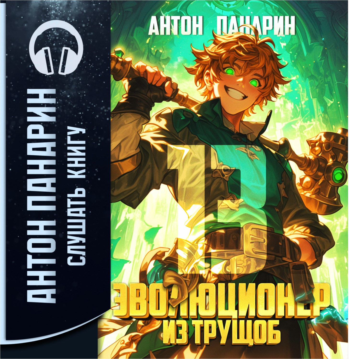 Обложка книги «Эволюционер из трущоб. Том 13»