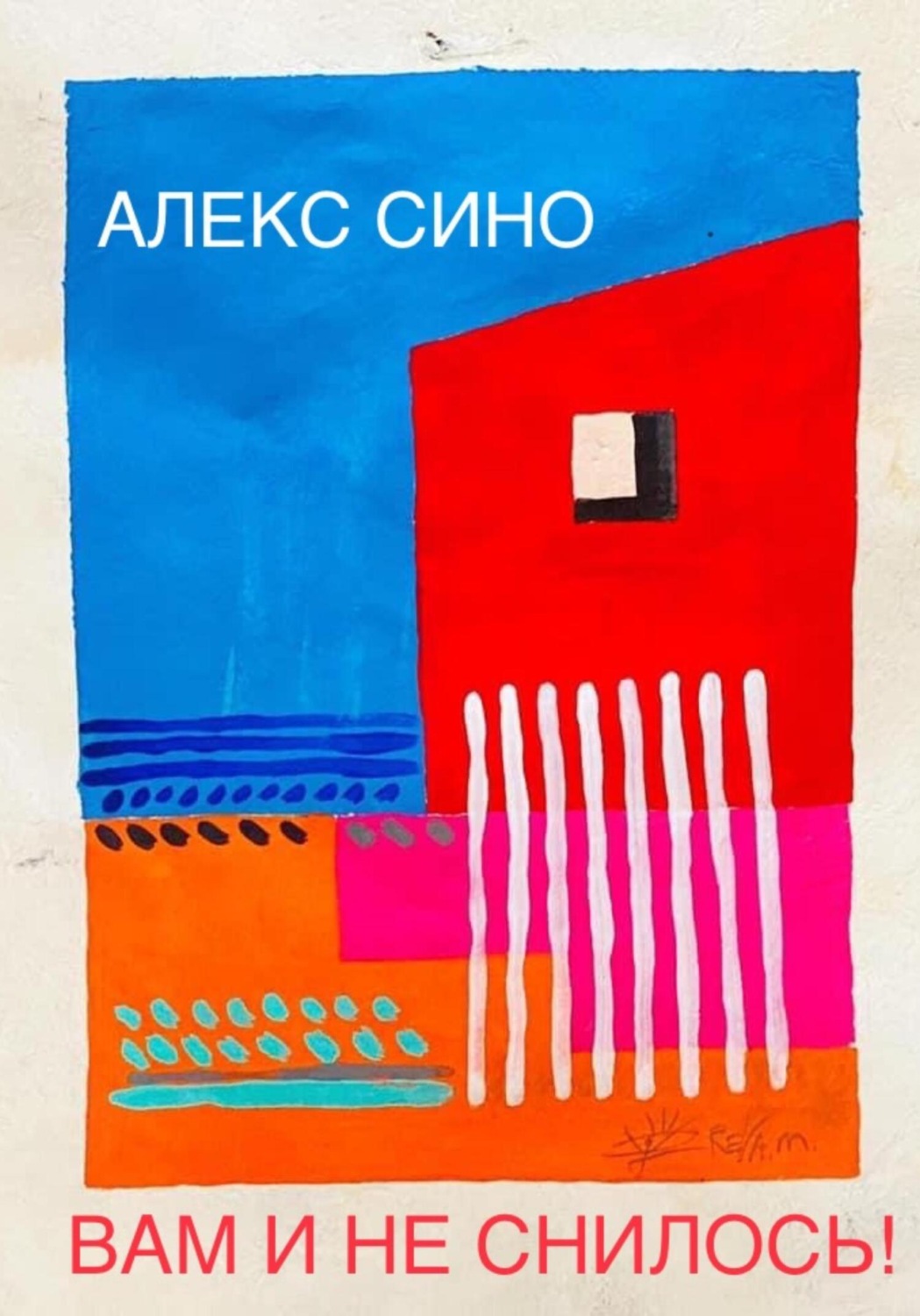Обложка книги «Вам и не снилось – однажды в Майами»