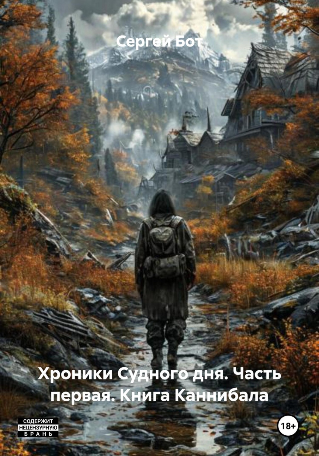Обложка книги «Хроники Судного дня. Часть первая. Книга Каннибала»