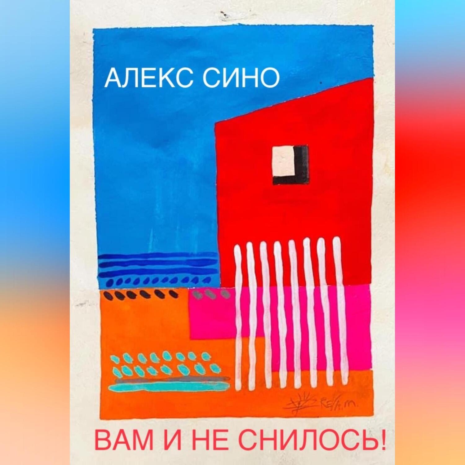 Обложка книги «Вам и не снилось – oднажды в Майами»