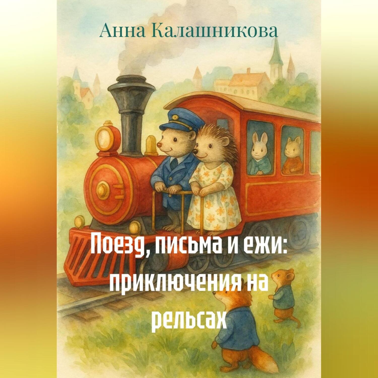 Обложка книги «Поезд, письма и ежи: приключения на рельсах»
