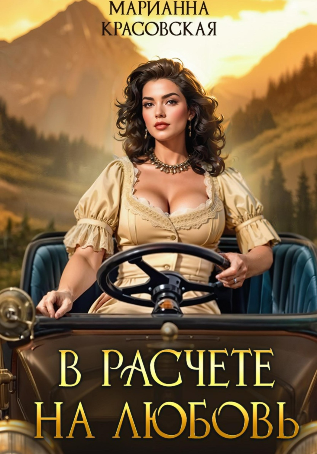 Обложка книги «В расчете на любовь»