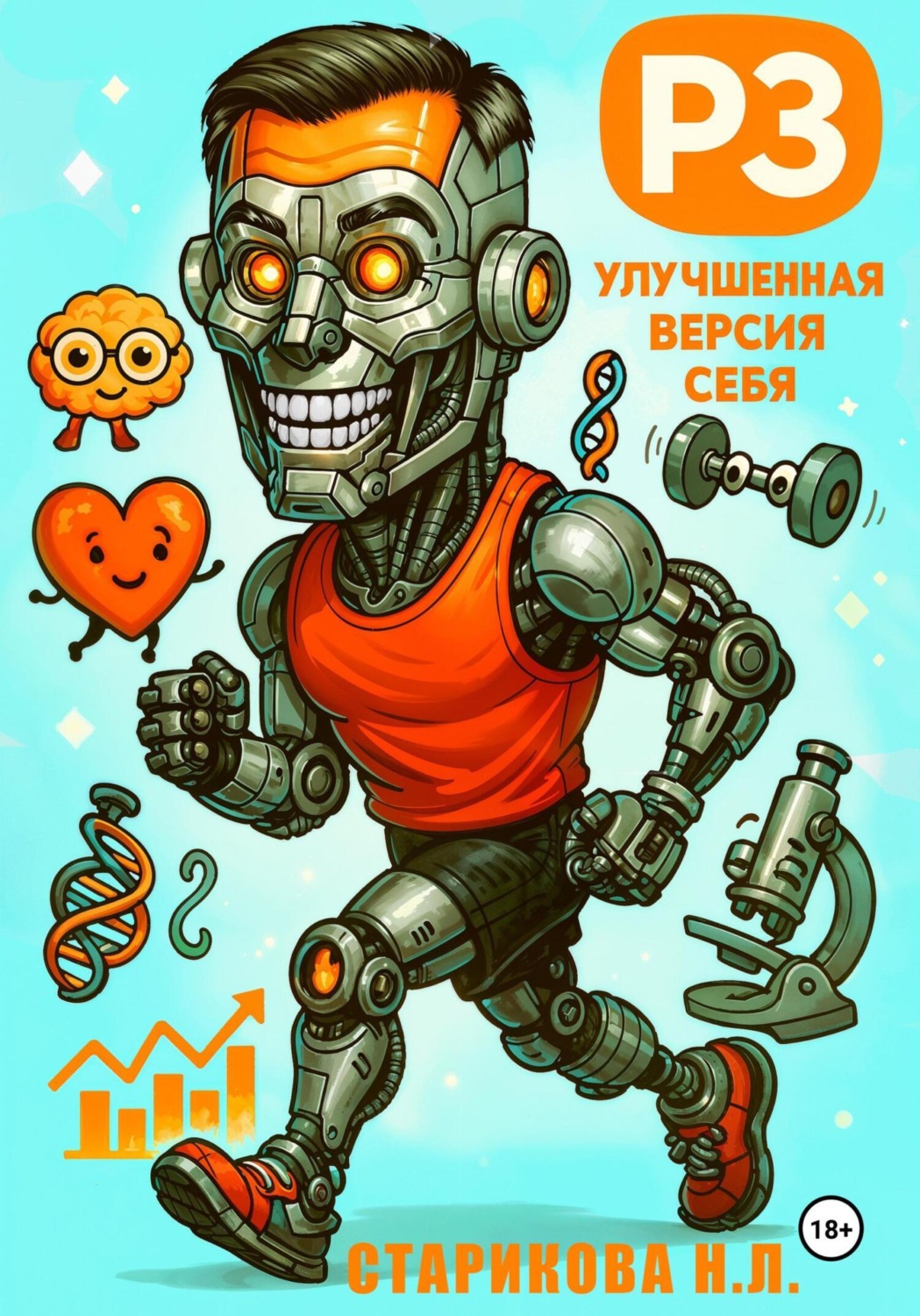 Обложка книги «РЗ – улучшенная версия себя»