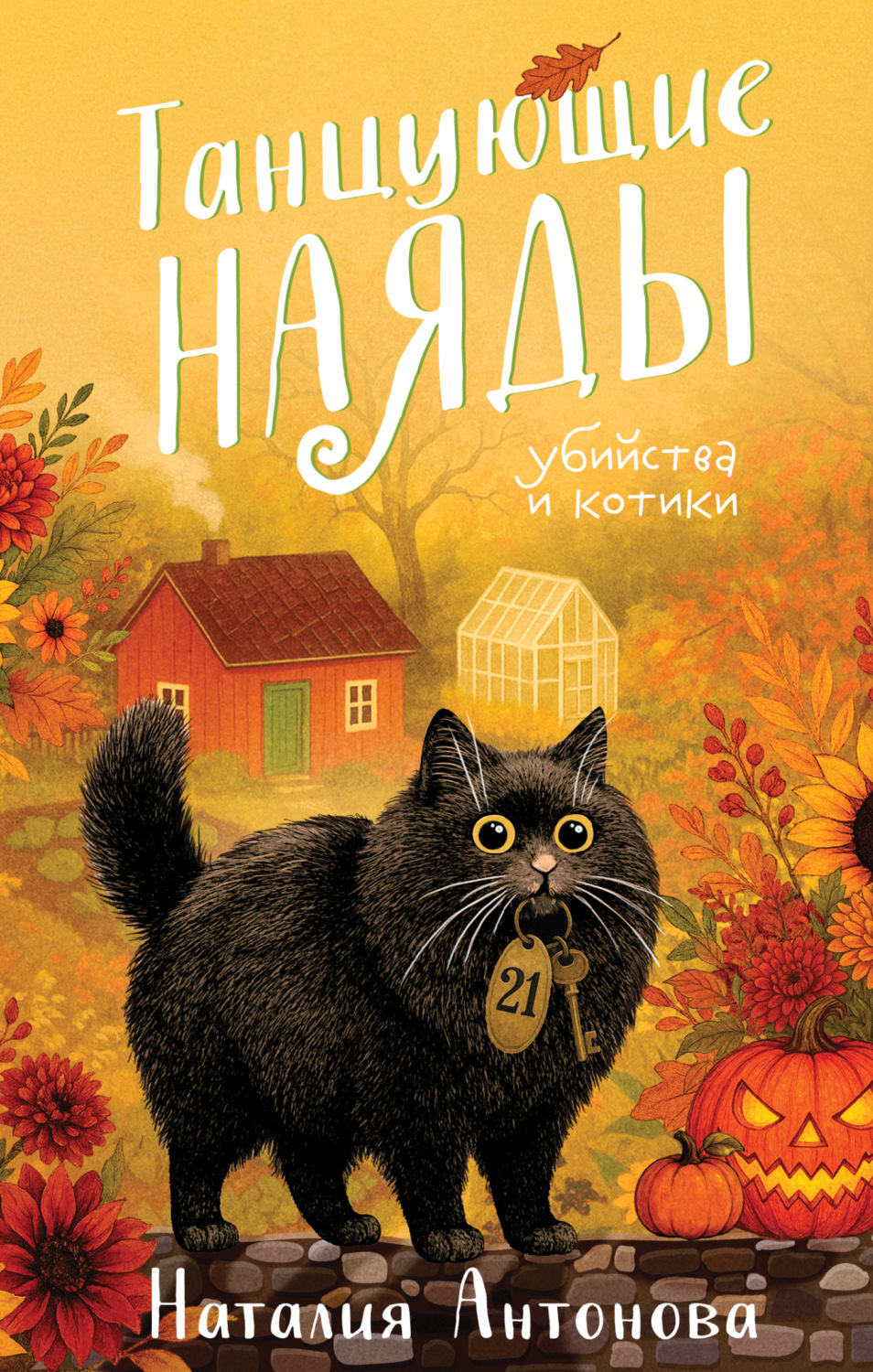 Обложка книги «Танцующие наяды»
