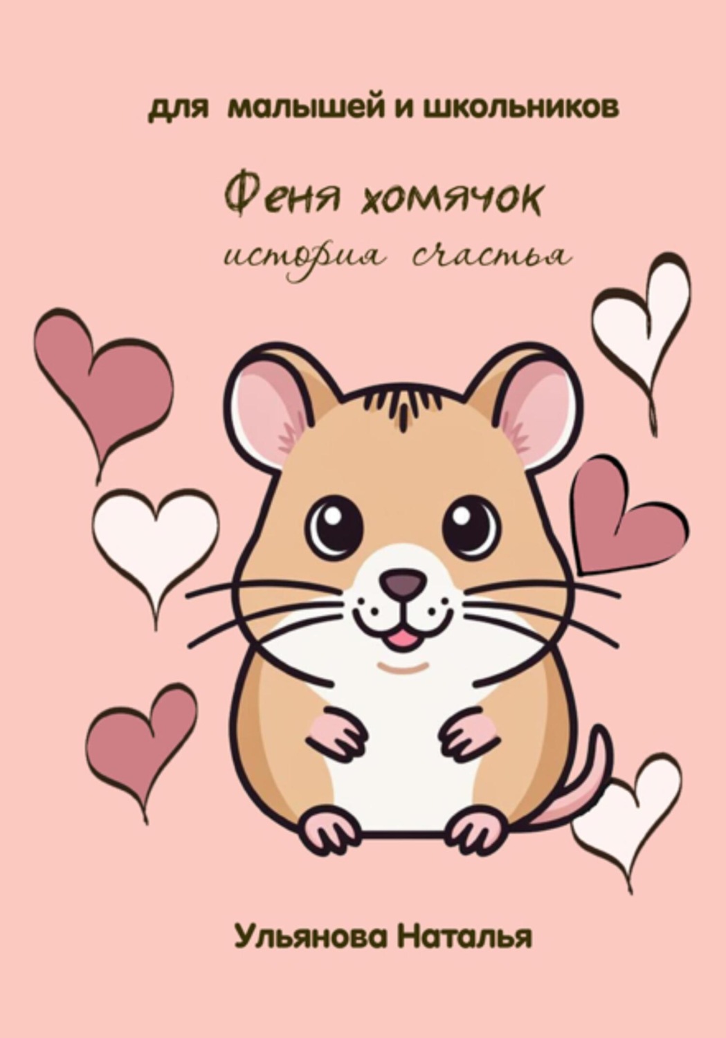 Обложка книги «Феня хомячок. История счастья»