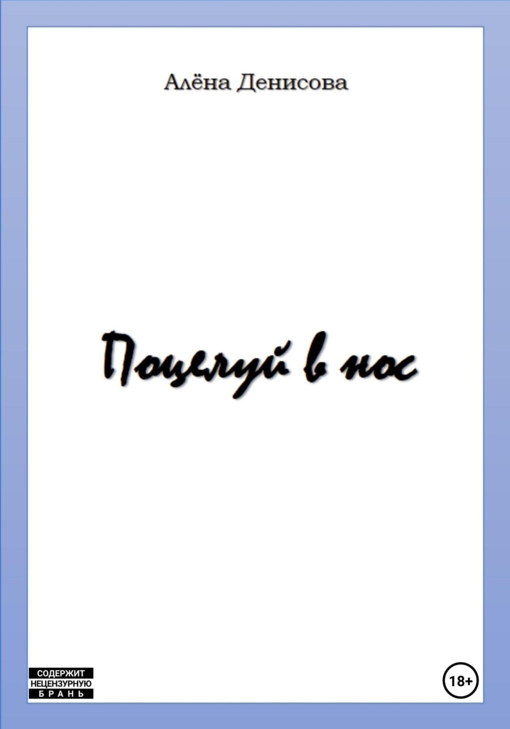 Обложка книги «Поцелуй в нос»