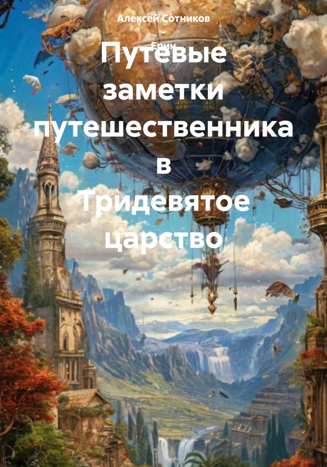 Обложка книги «Путевые заметки путешественника в Тридевятое царство»