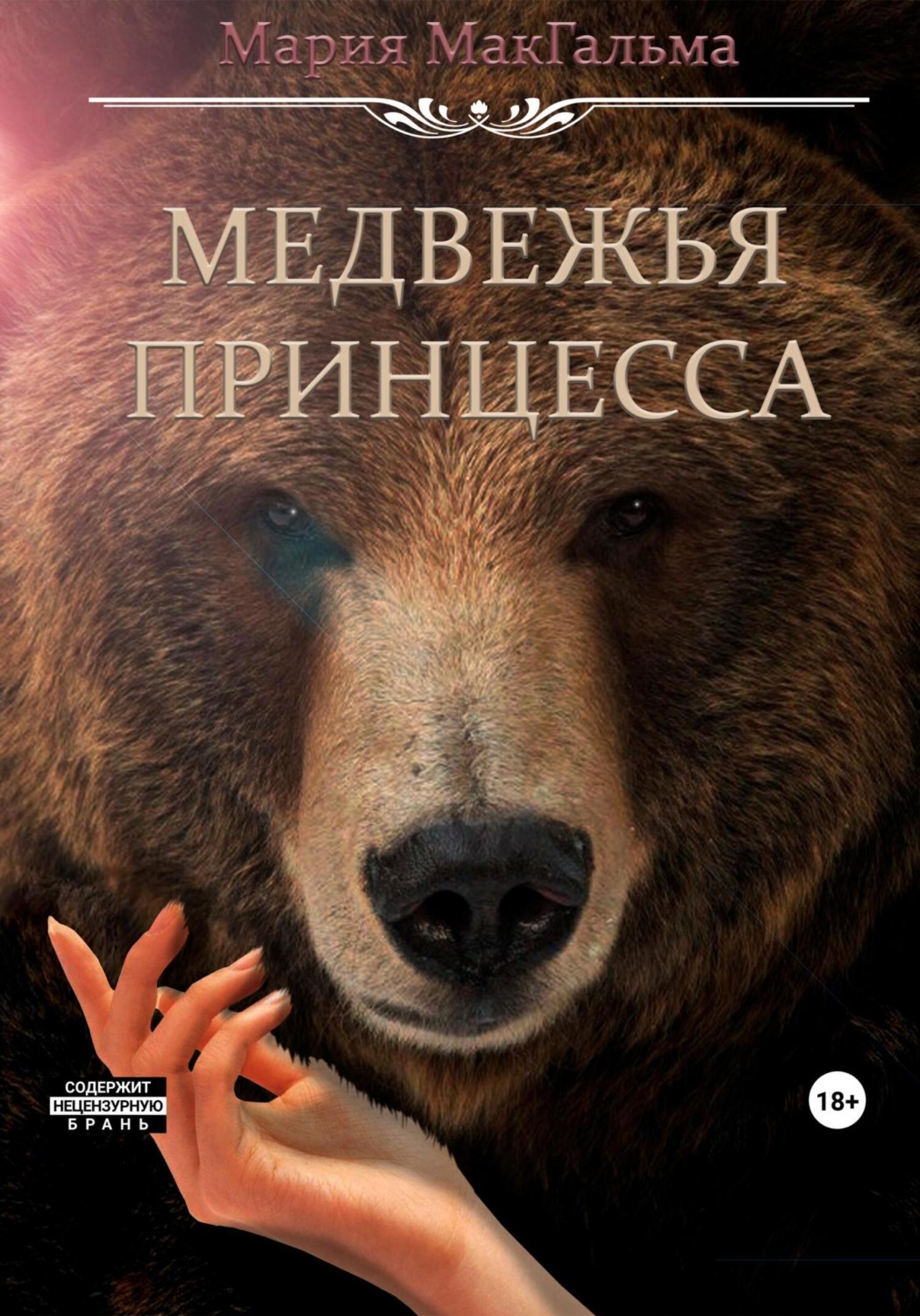 Обложка книги «Медвежья принцесса»