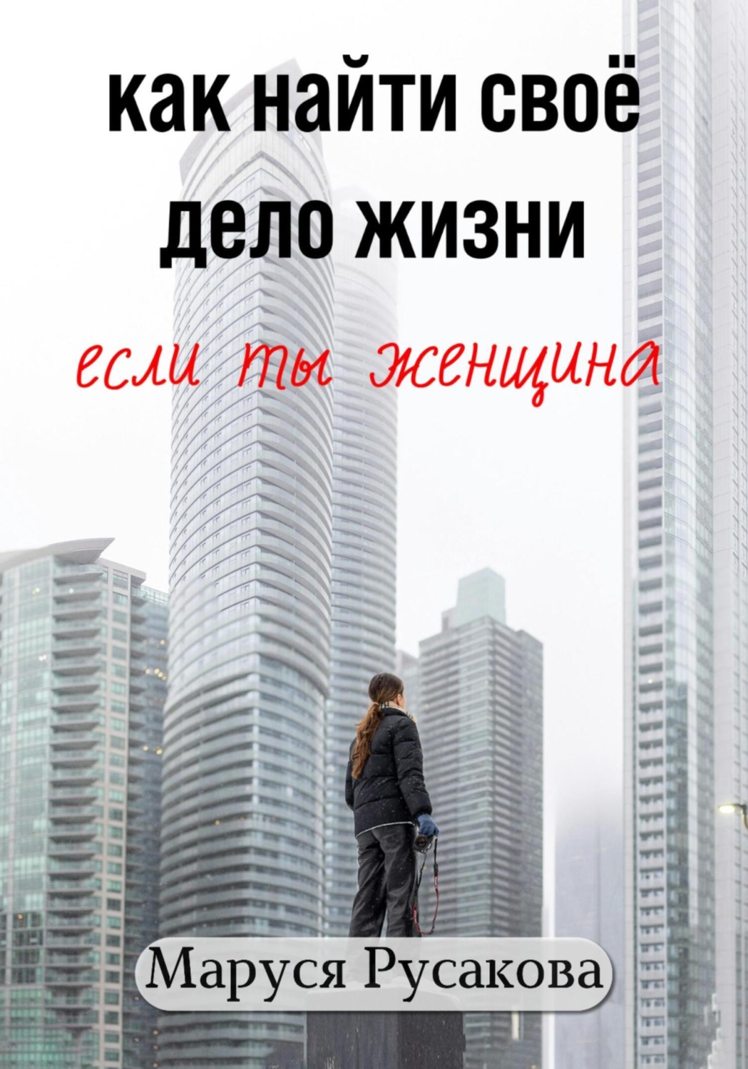 Обложка книги «Как найти свое дело жизни, если ты женщина»