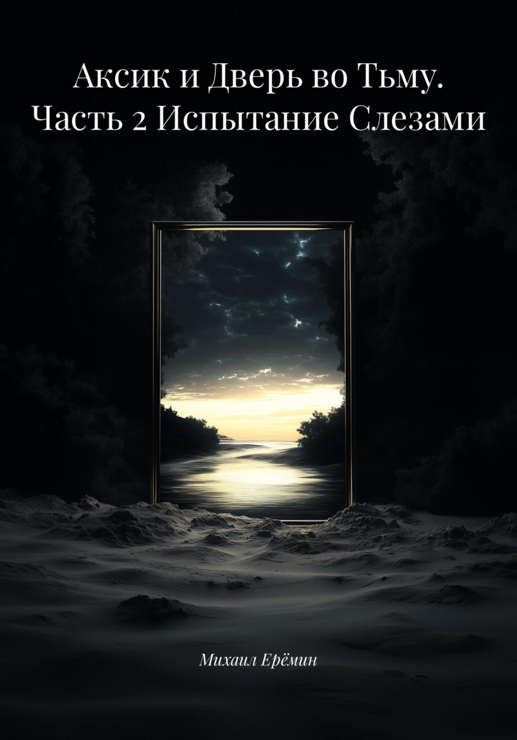 Обложка книги «Аксик и Дверь во Тьму. Часть 2 Испытание Слезами»