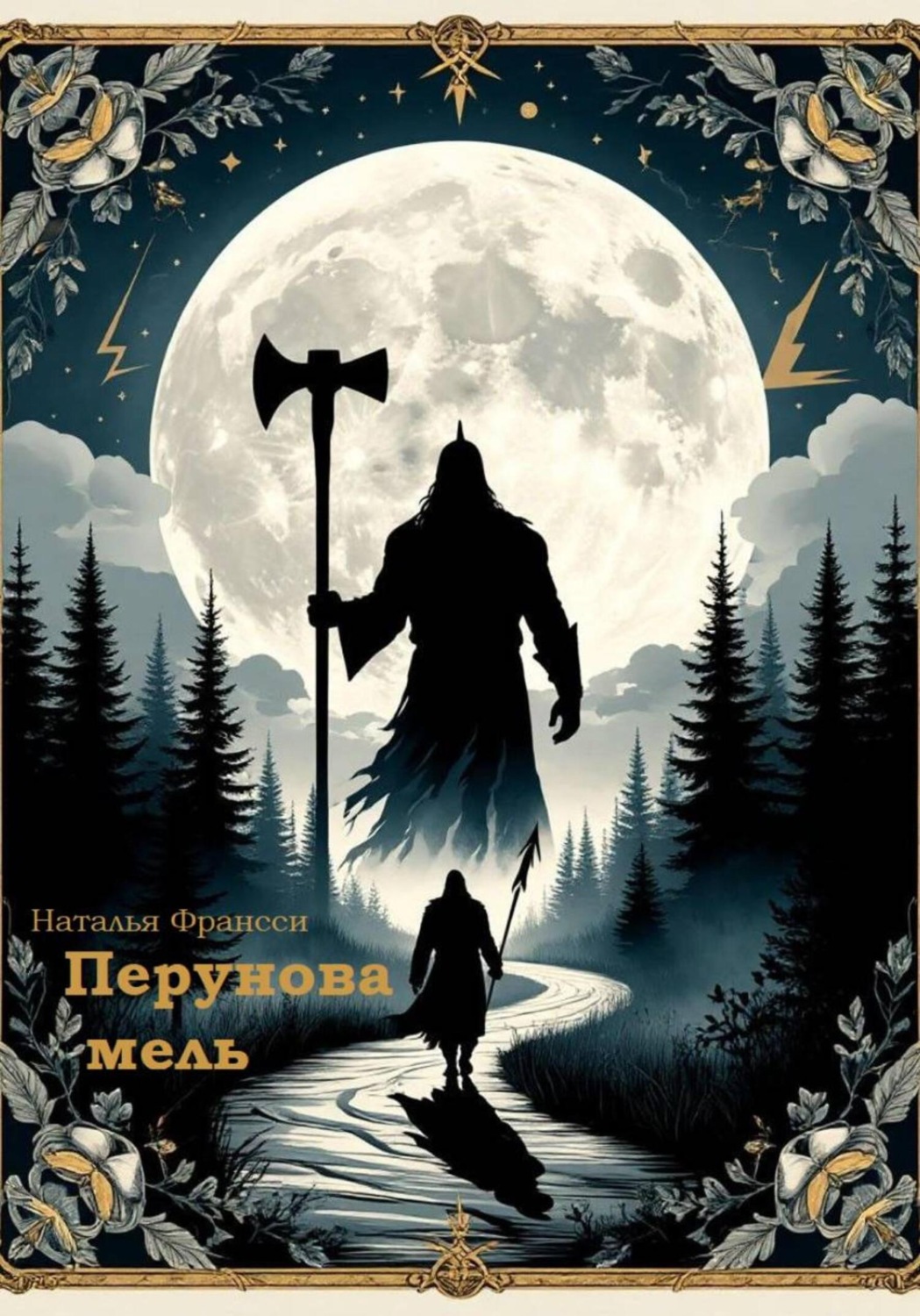 Обложка книги «Перунова Мель»