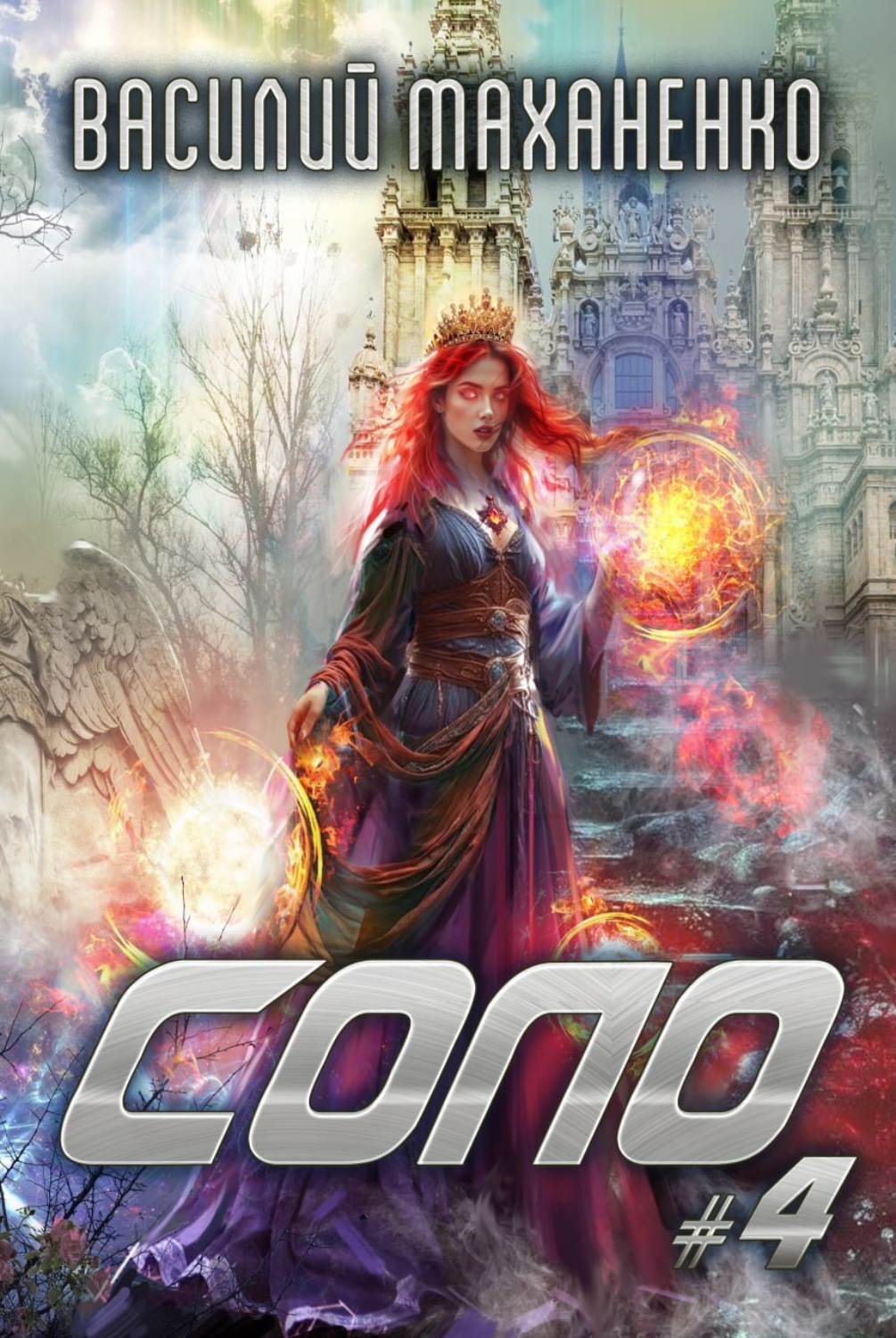 Обложка книги «Соло #4»