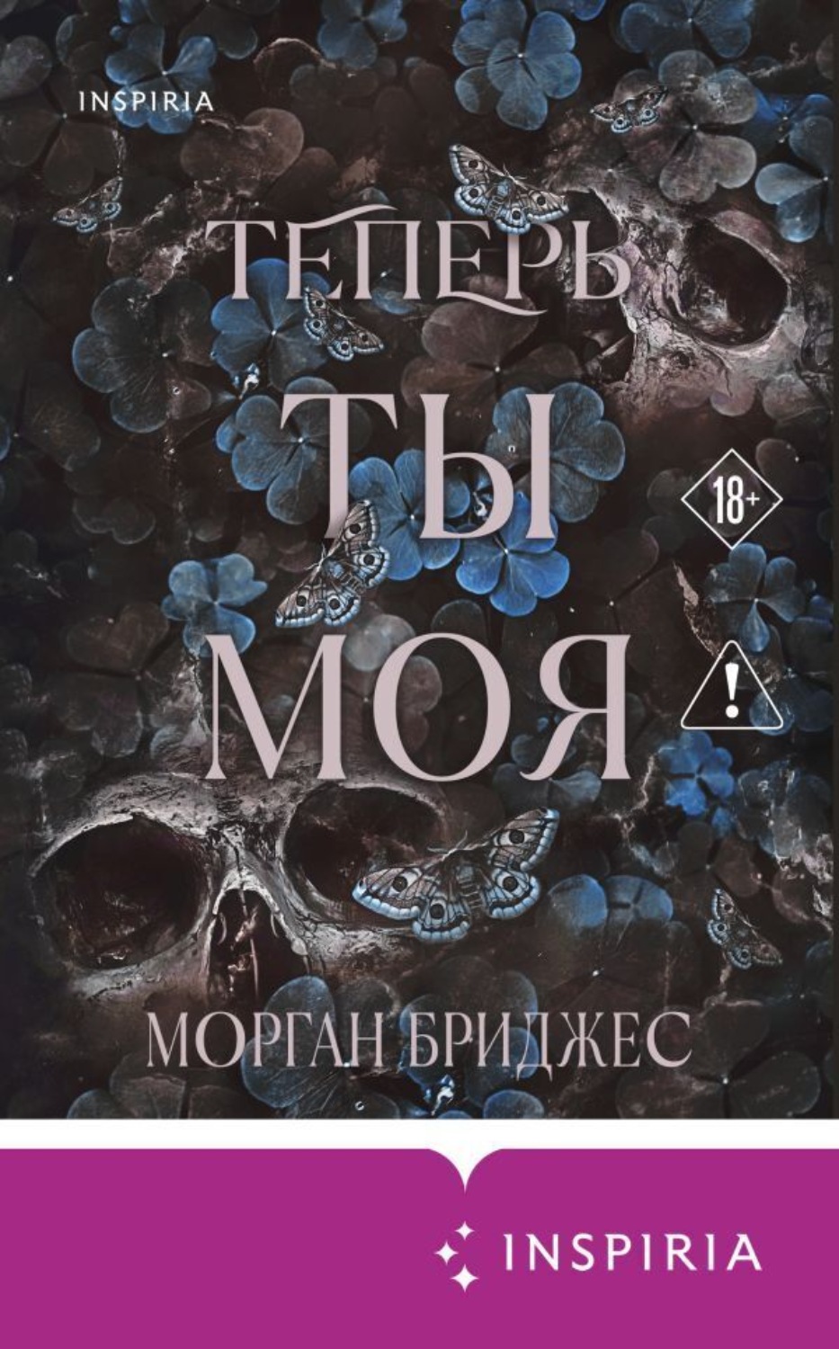 Обложка книги «Теперь ты моя»