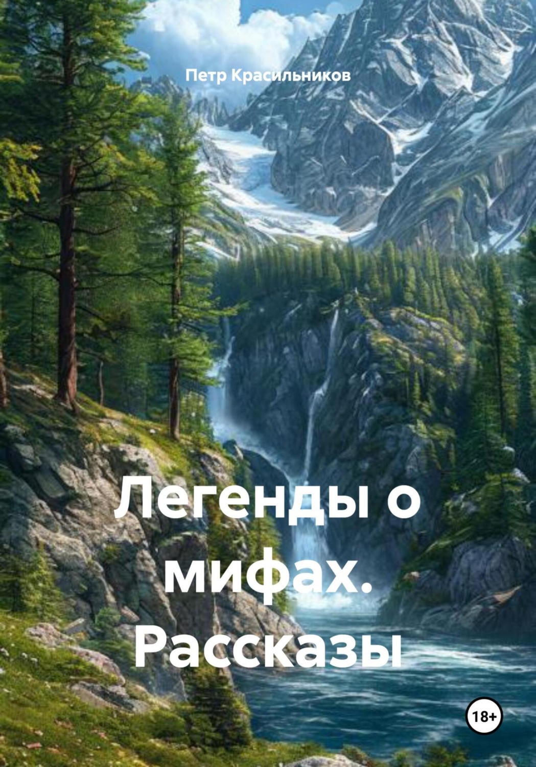 Обложка книги «Легенды о мифах. Рассказы»