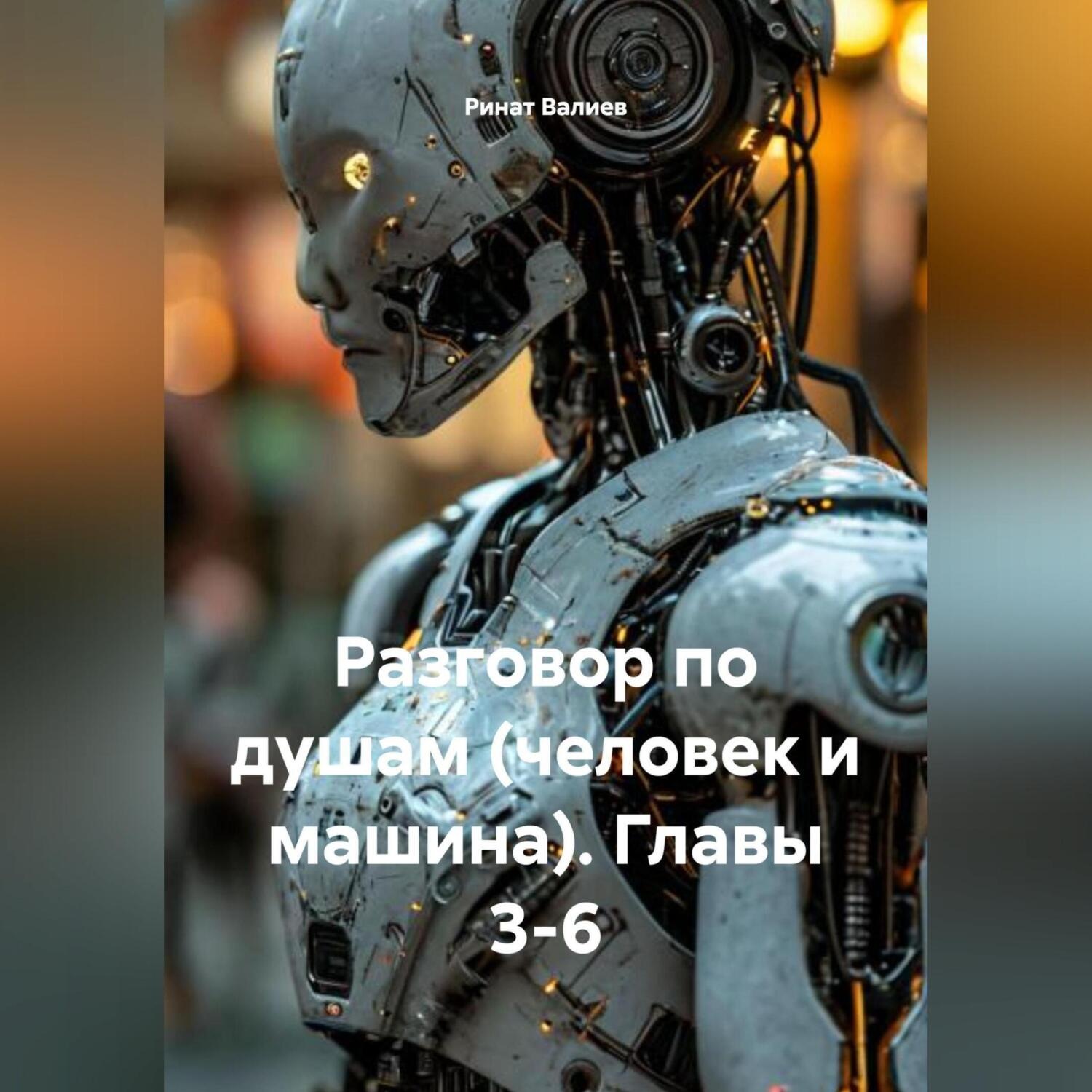 Обложка книги «Разговор по душам.(человек и машина).главы 3-6.»