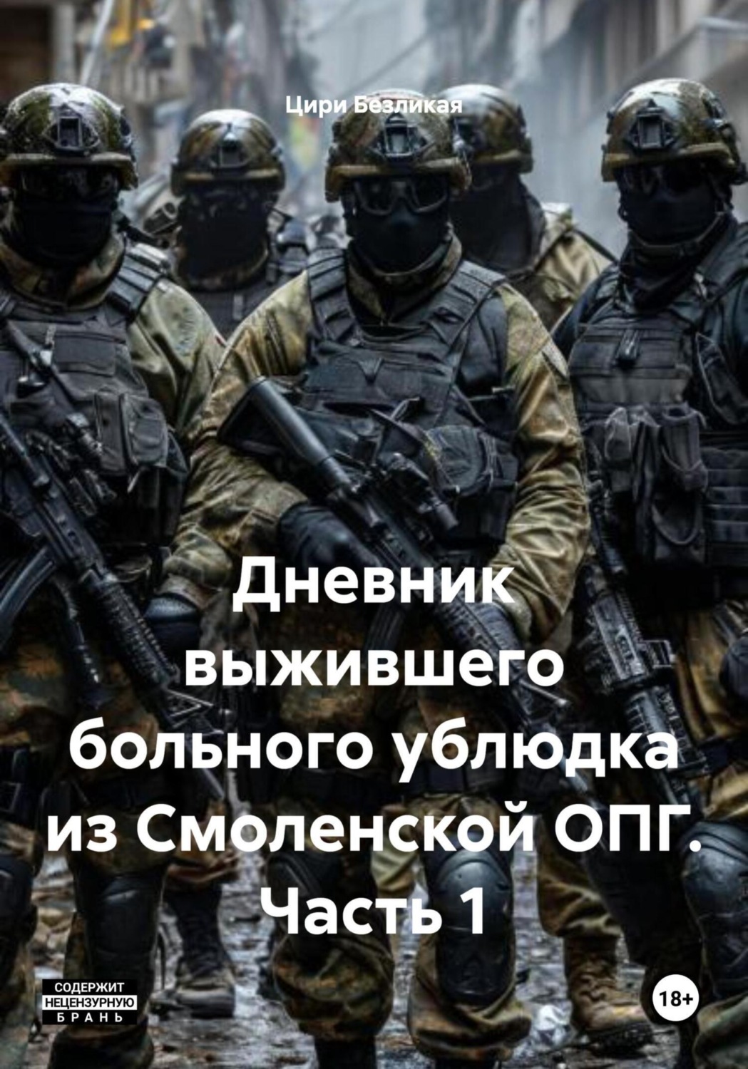 Обложка книги «Дневник выжившего больного ублюдка из Смоленской ОПГ. Часть 1»