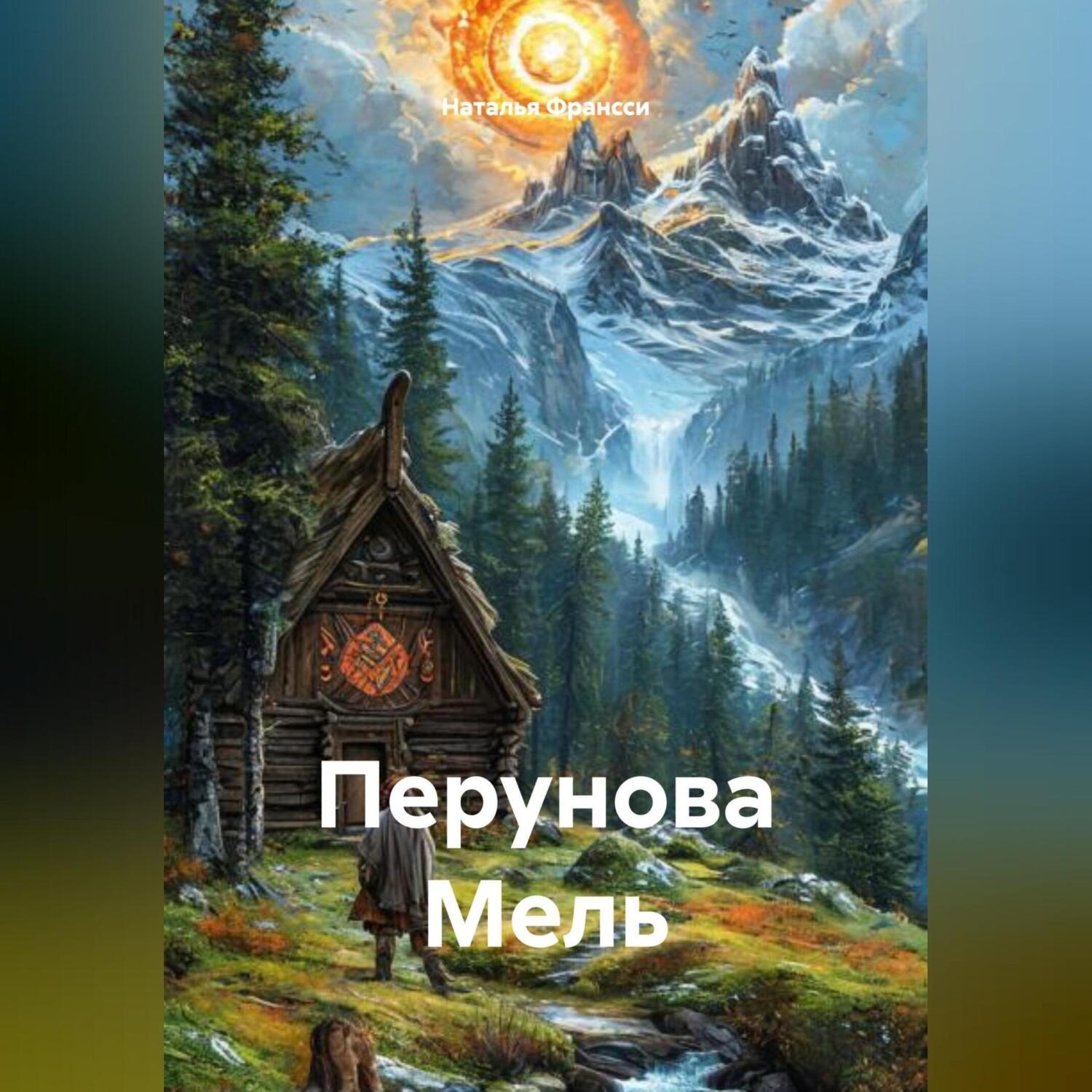 Обложка книги «Перунова Мель»