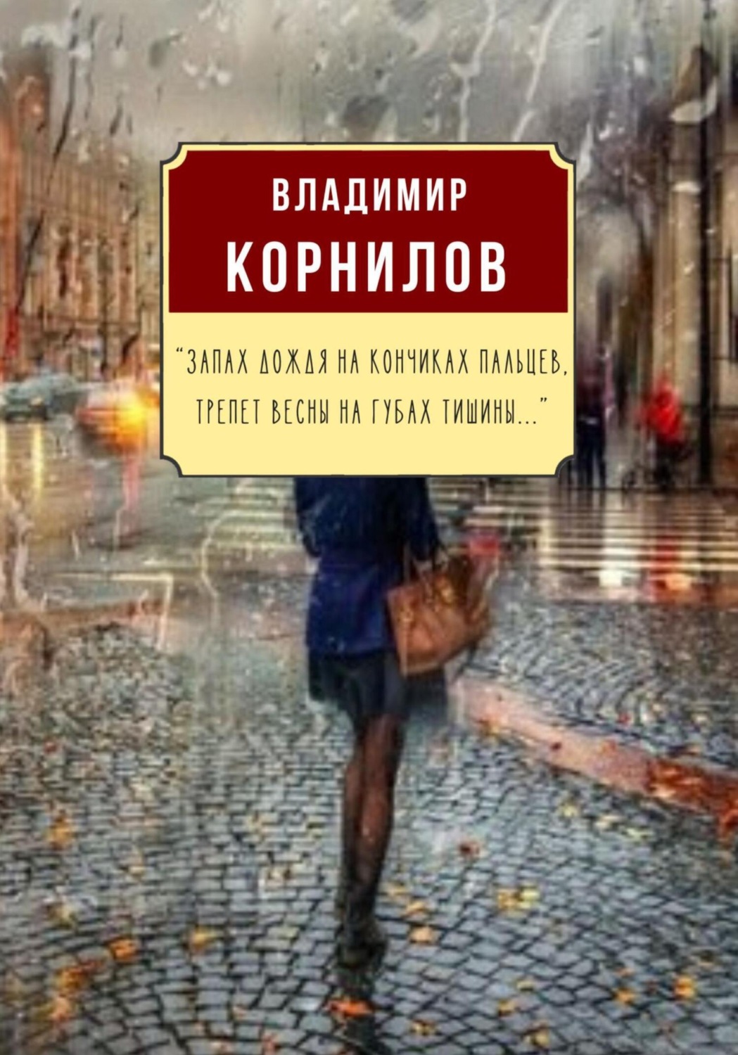 Обложка книги «Запах дождя на кончиках пальцев, Трепет весны на губах тишины…»